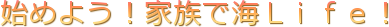 始めよう!家族で海Life!